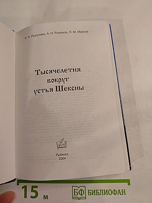 Тысячелетия вокруг устья Шексны