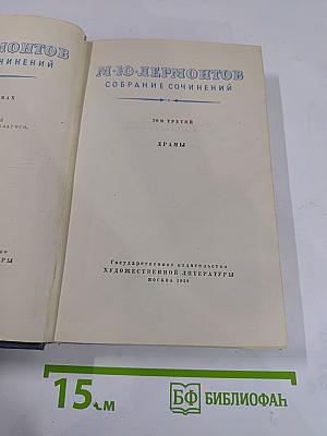 Собрание сочинений. Том третий. Драмы