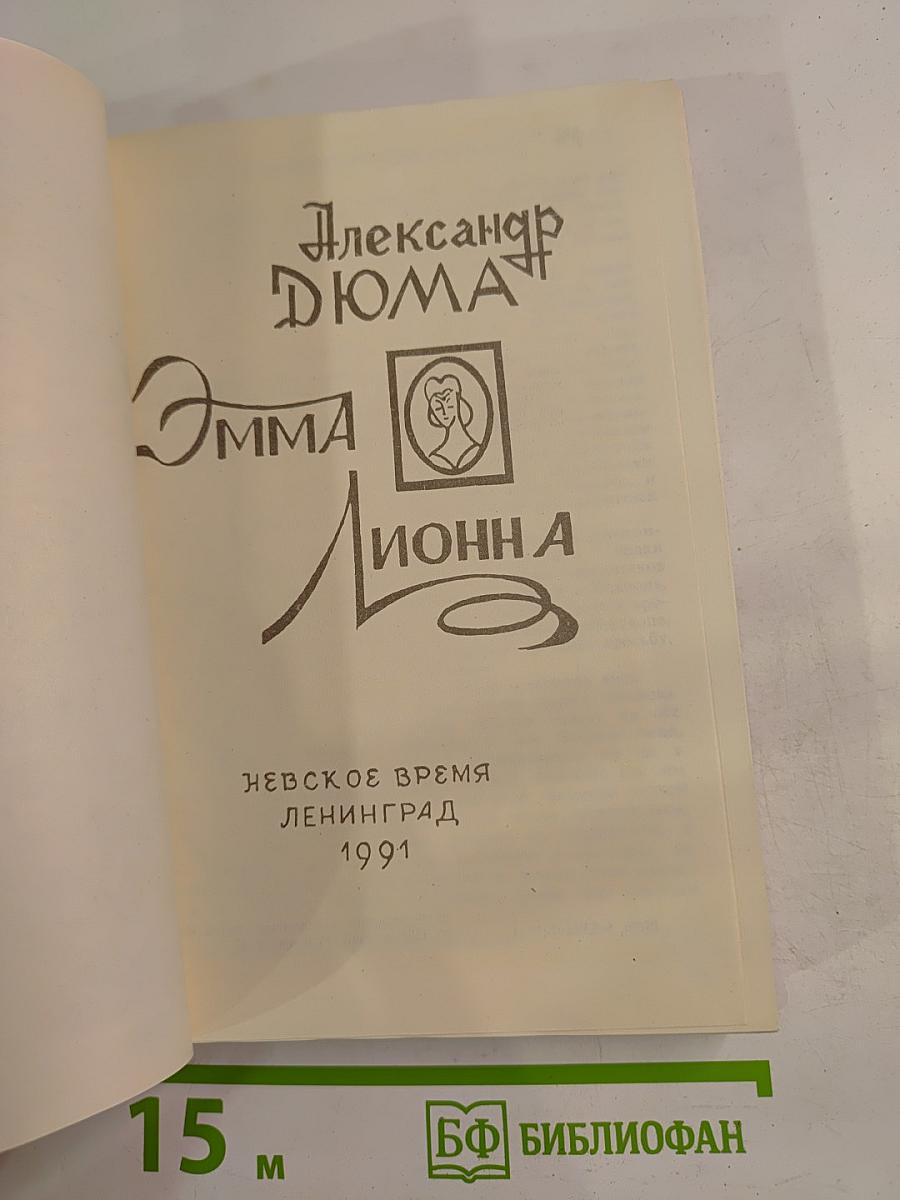 Эмма Лионна