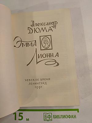Эмма Лионна