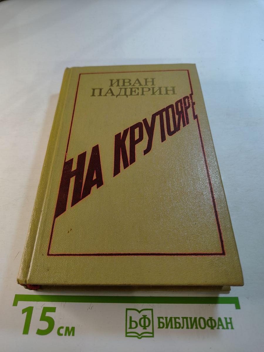 На Крутояре. Повести