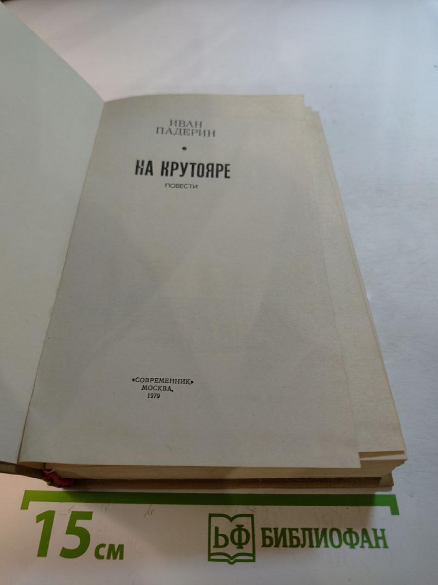 На Крутояре. Повести