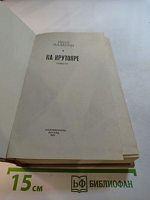 На Крутояре. Повести