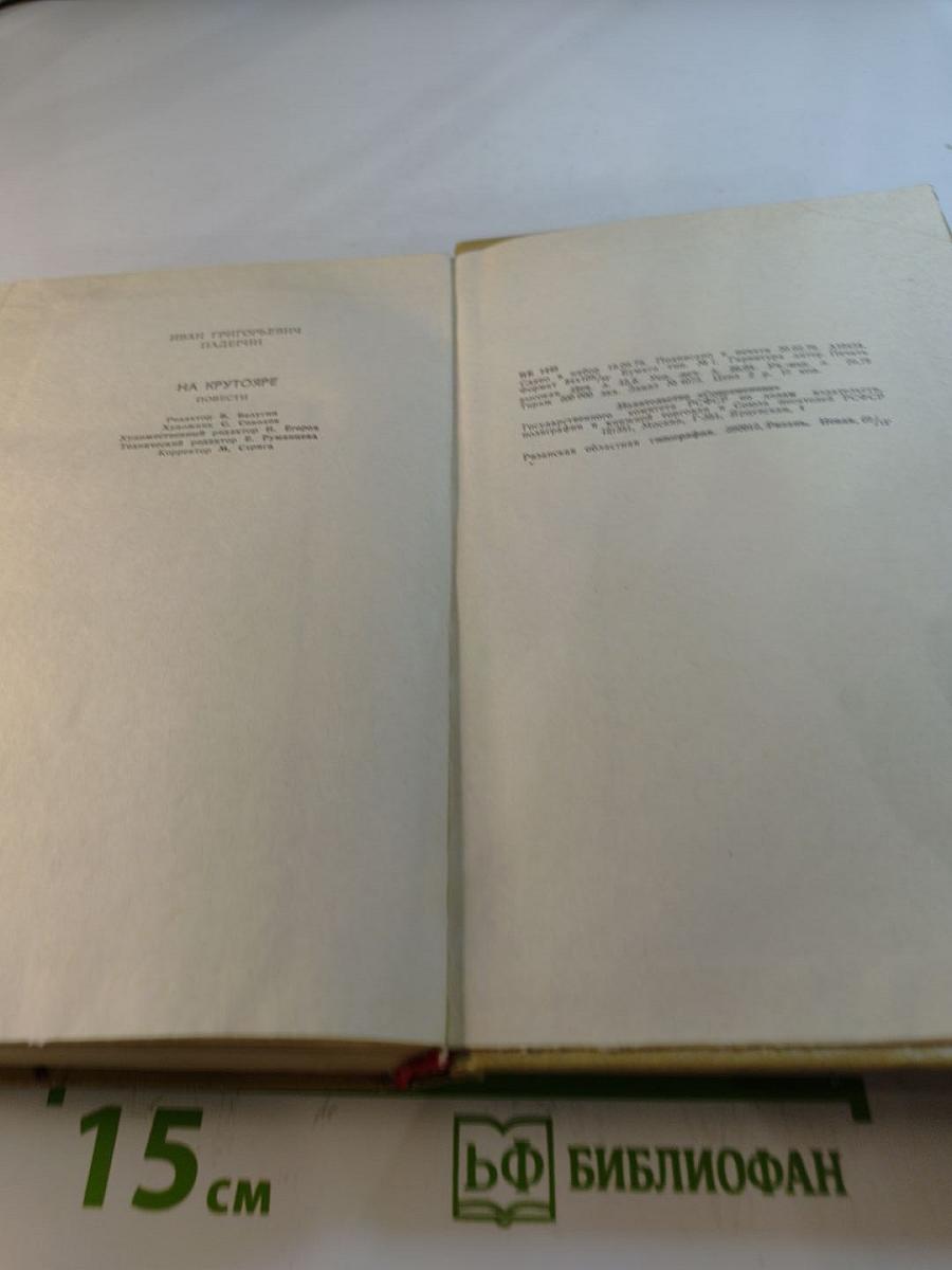 На Крутояре. Повести