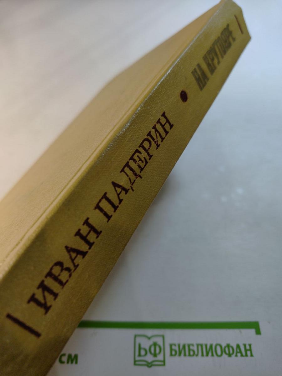 На Крутояре. Повести