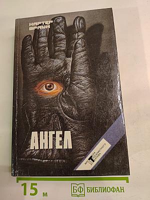 Собрание избранных произведений. Том 10: Ангел