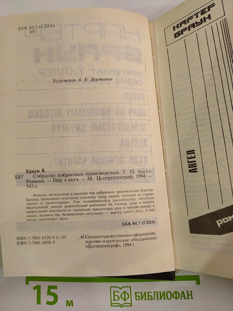 Собрание избранных произведений. Том 10: Ангел