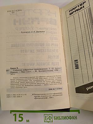 Собрание избранных произведений. Том 10: Ангел