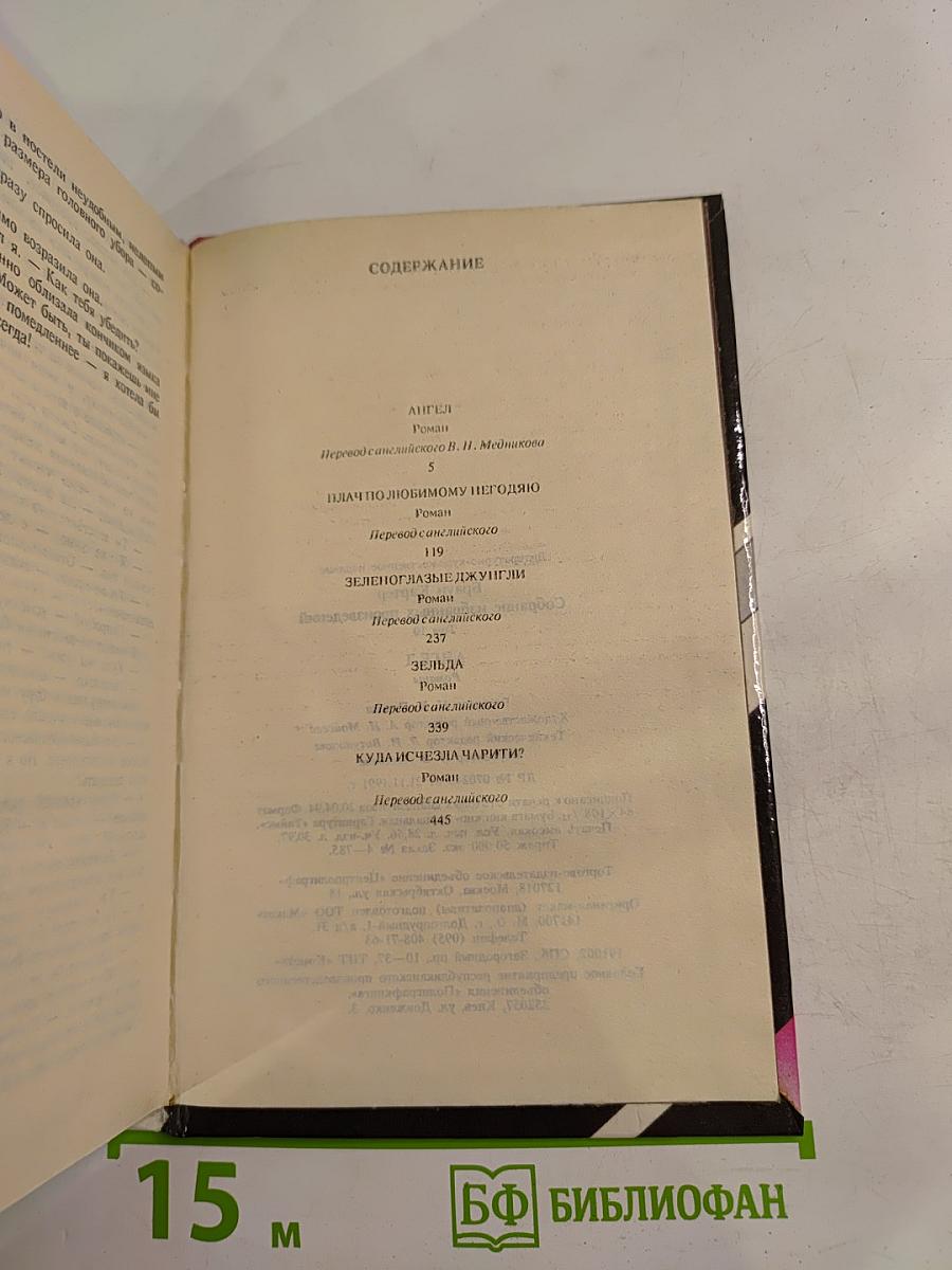 Собрание избранных произведений. Том 10: Ангел