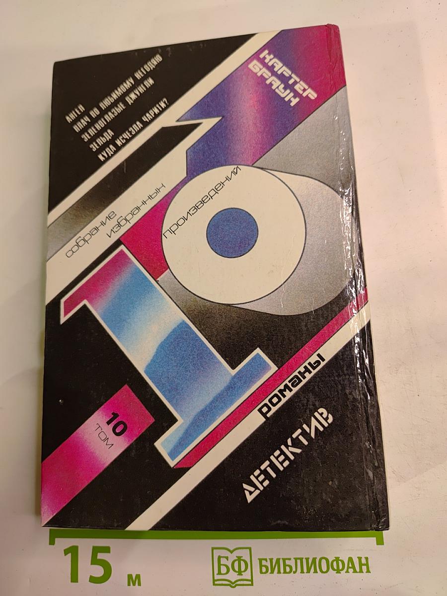 Собрание избранных произведений. Том 10: Ангел