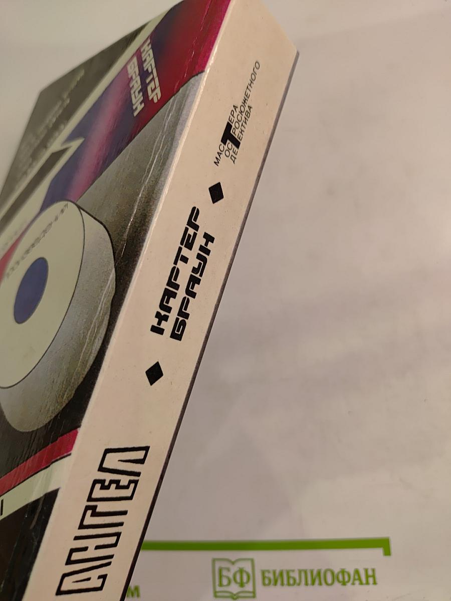 Собрание избранных произведений. Том 10: Ангел