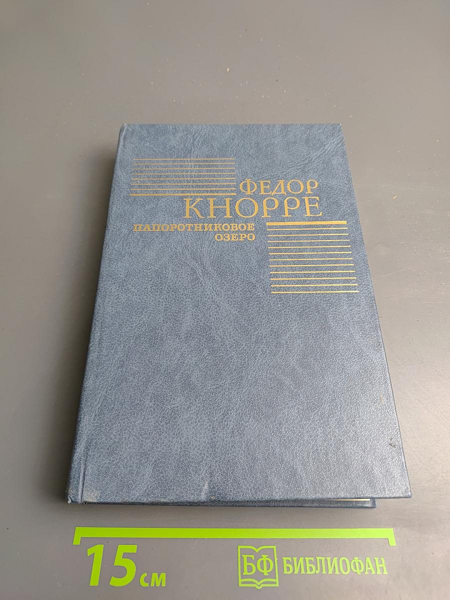 Папоротниковое озеро. Повести Рассказы