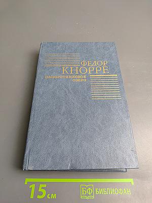 Папоротниковое озеро. Повести Рассказы