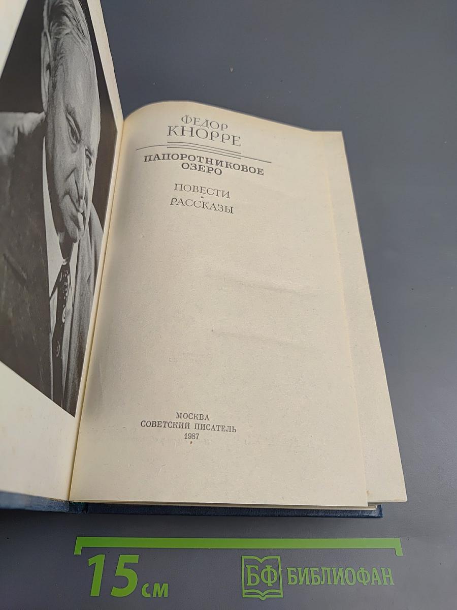 Папоротниковое озеро. Повести Рассказы