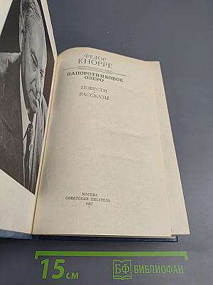 Папоротниковое озеро. Повести Рассказы