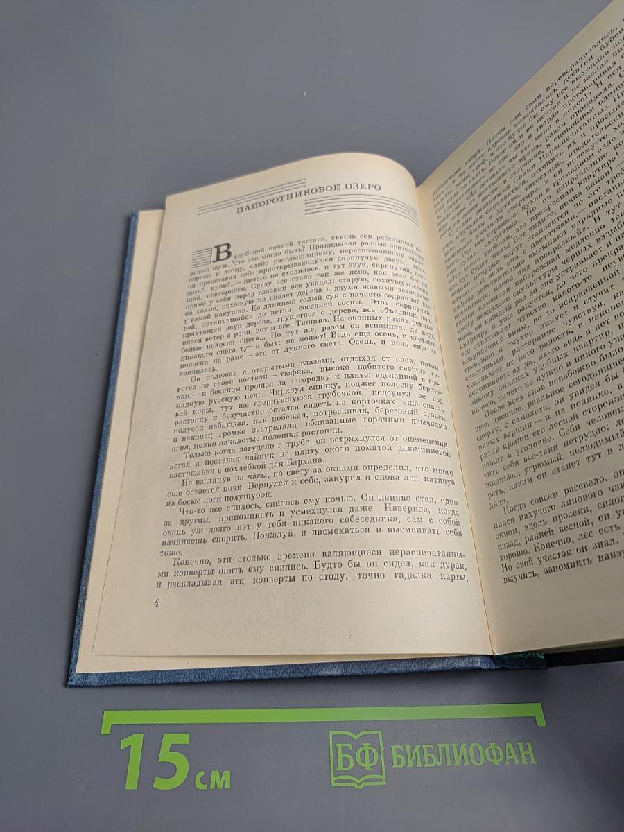 Папоротниковое озеро. Повести Рассказы