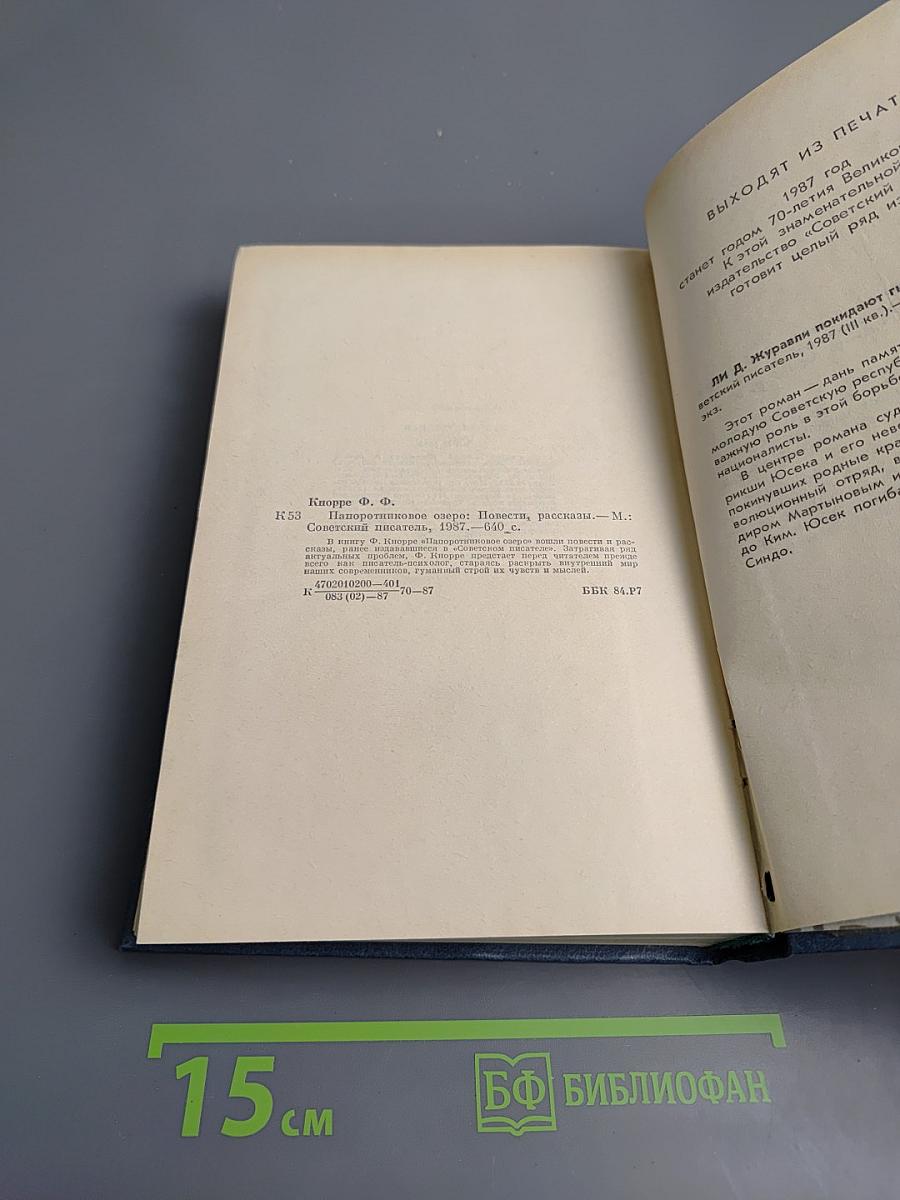 Папоротниковое озеро. Повести Рассказы