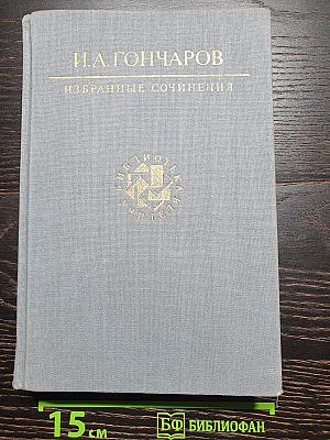 Избранные сочинения