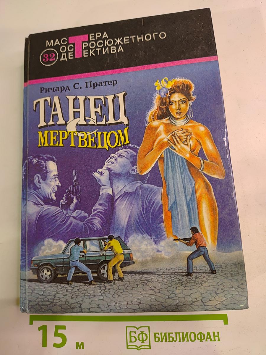 Танец с мертвецом: Романы