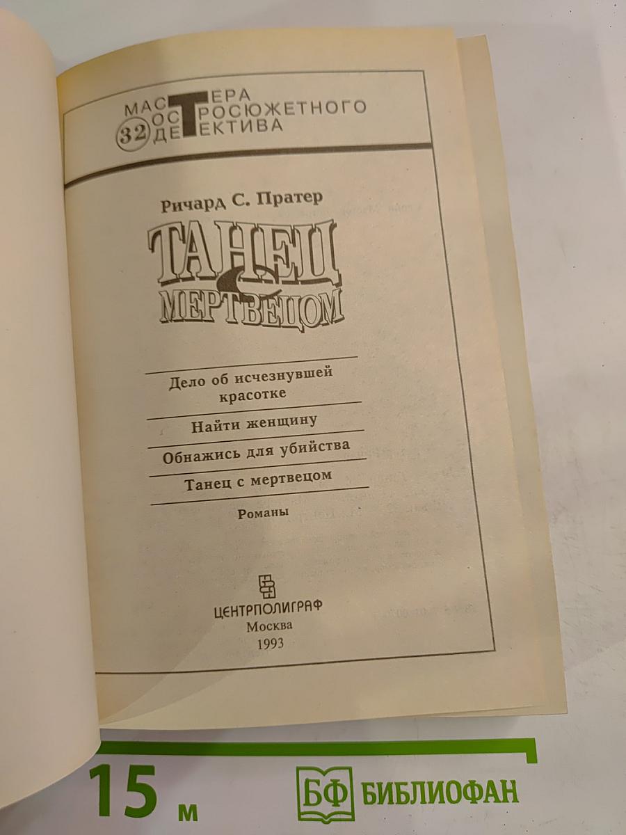 Танец с мертвецом: Романы