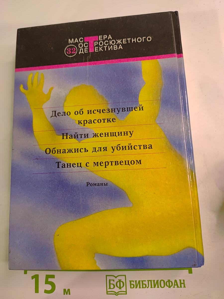 Танец с мертвецом: Романы