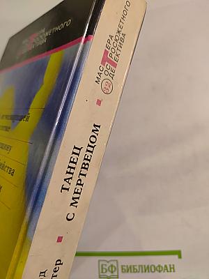 Танец с мертвецом: Романы