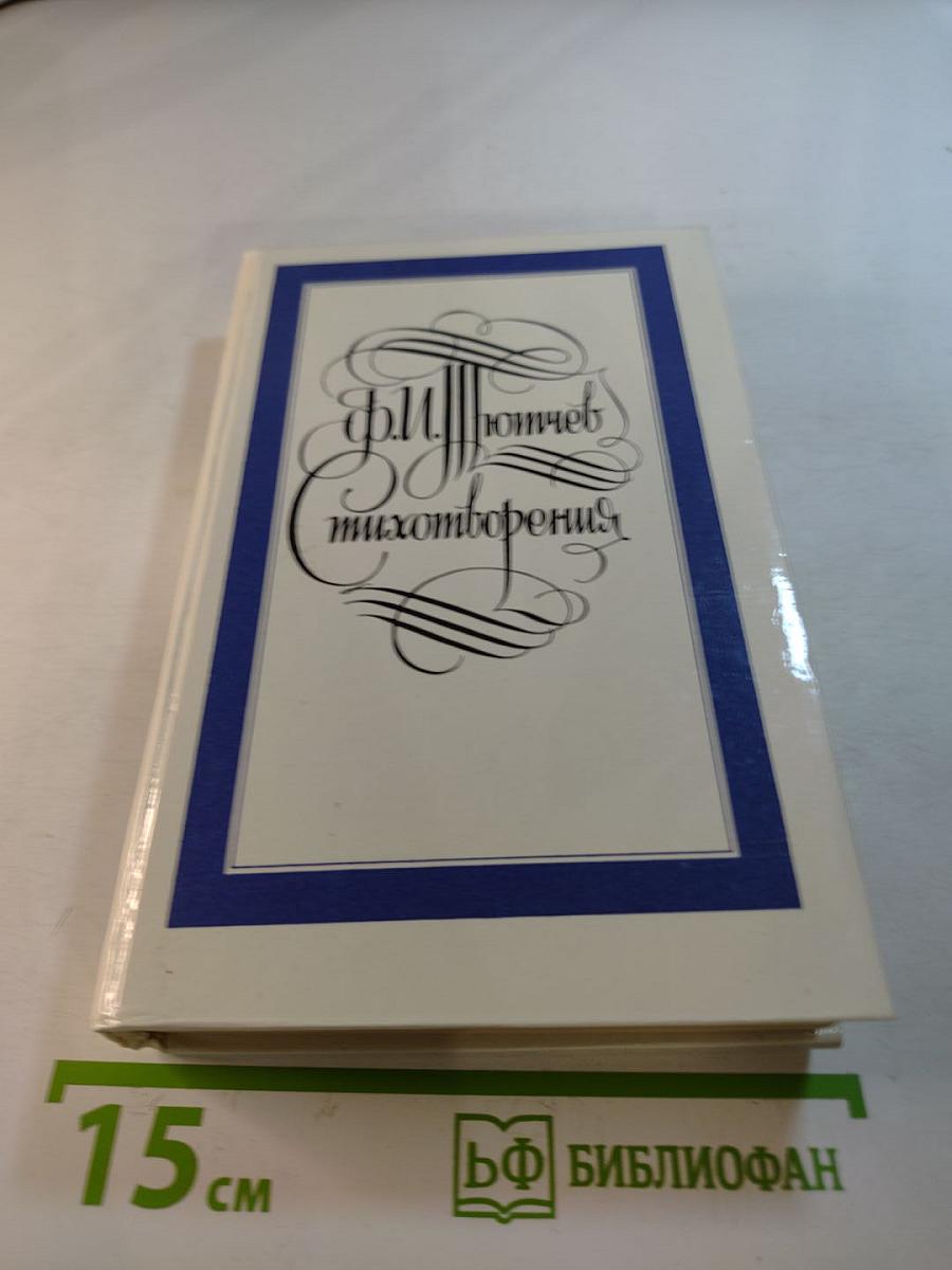 Стихотворения