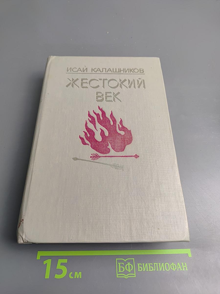 Жестокий век