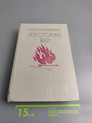 Жестокий век