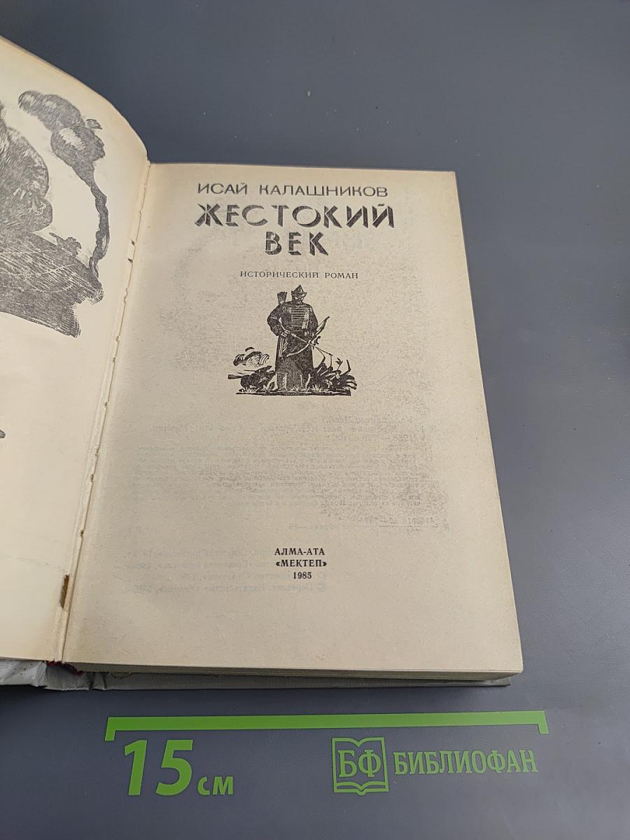 Жестокий век