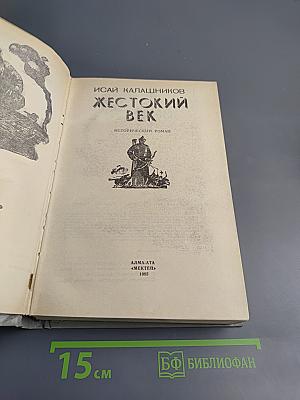 Жестокий век