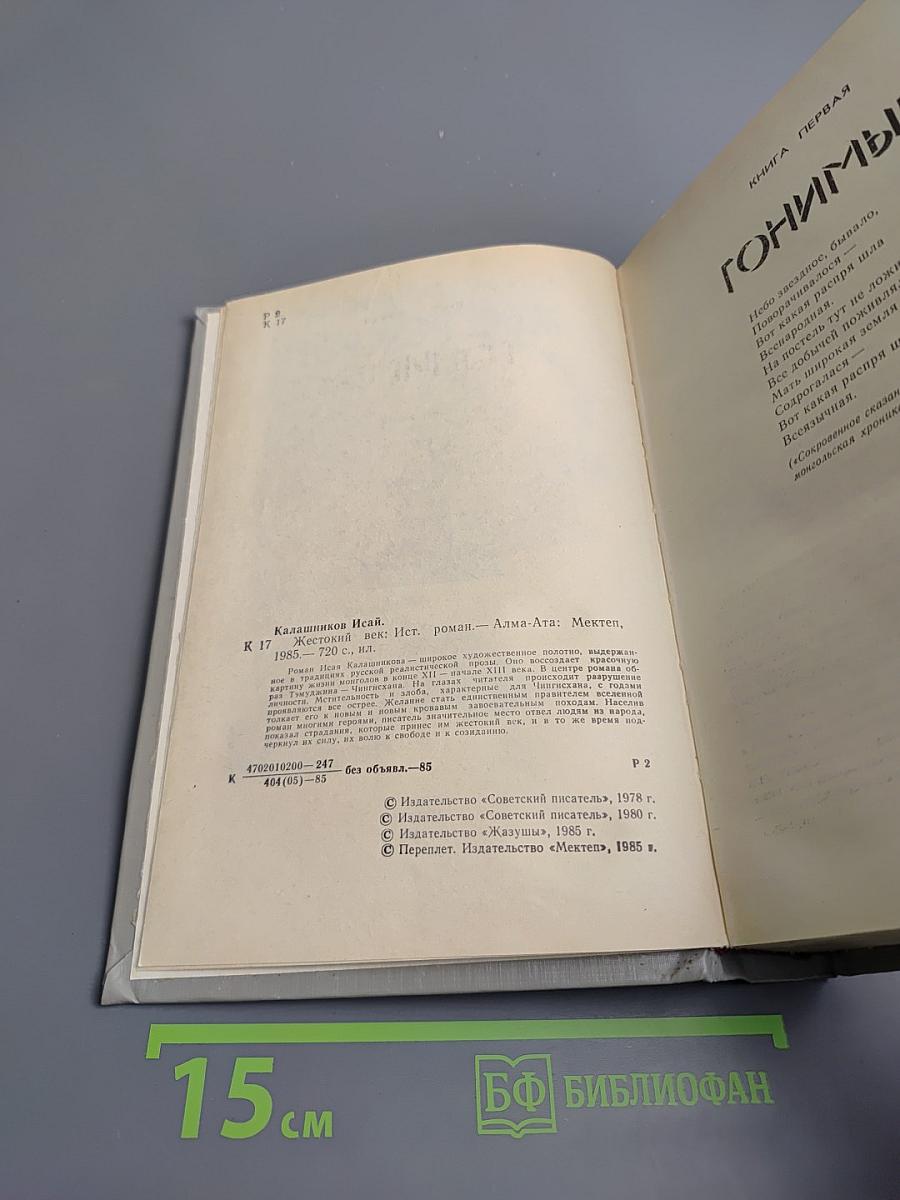 Жестокий век