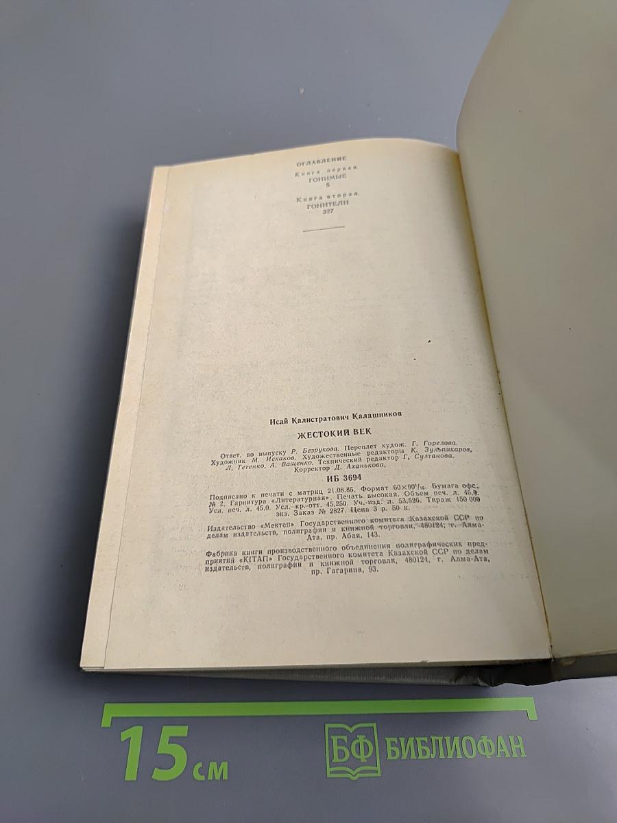 Жестокий век