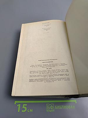 Жестокий век