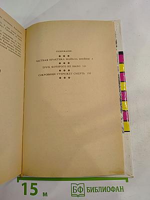Частная практика Майкла Шейни. Труп, которого не было. Сокровище стережет смерть