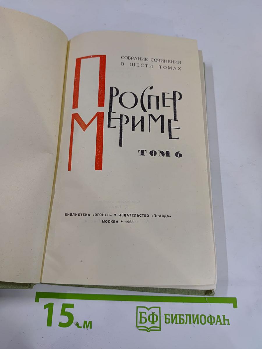 Собрание сочинений в шести томах. Том 6