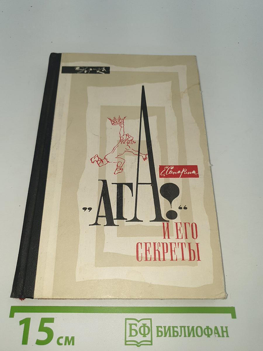 АГА! и его секреты