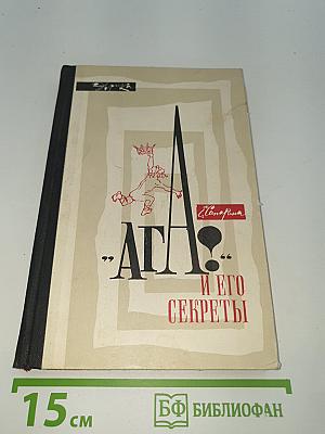 АГА! и его секреты