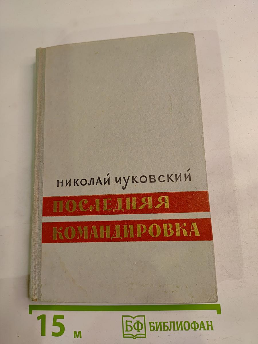 Последняя командировка