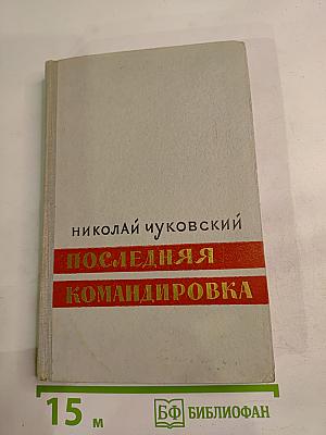 Последняя командировка