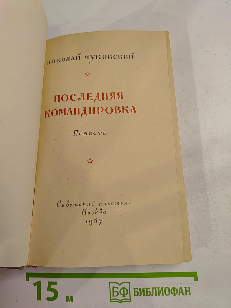 Последняя командировка