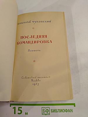 Последняя командировка