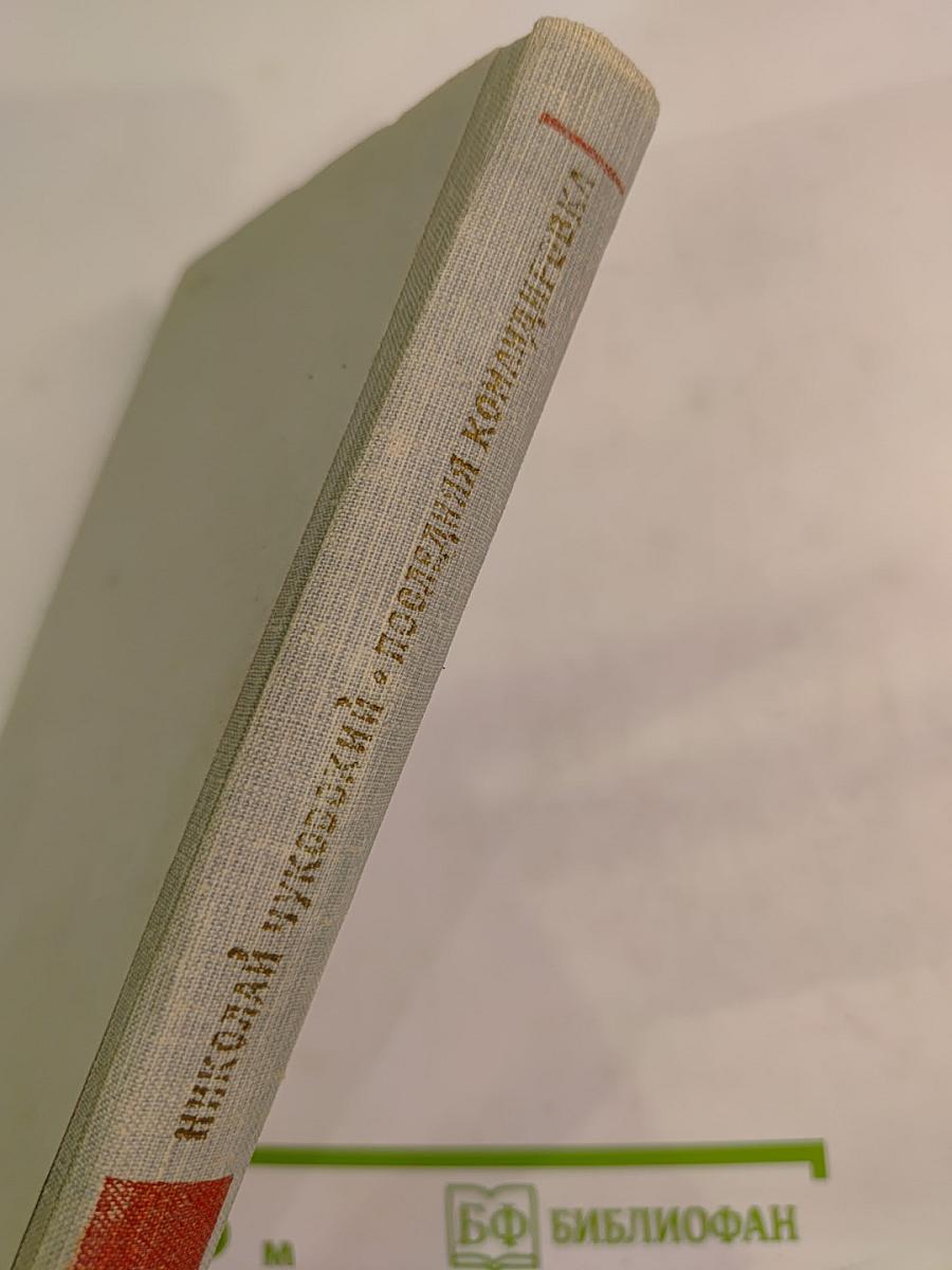 Последняя командировка