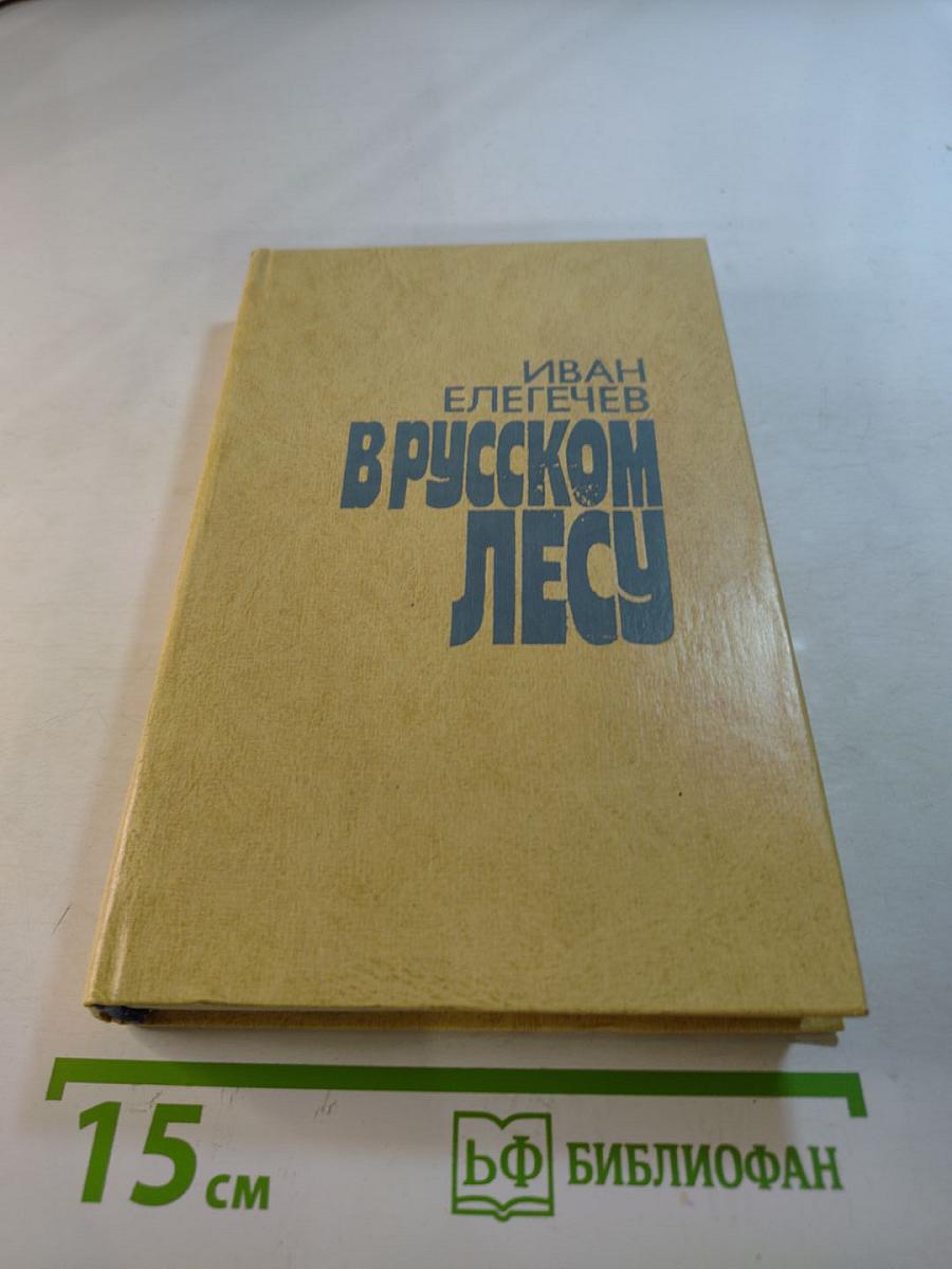 В русском лесу