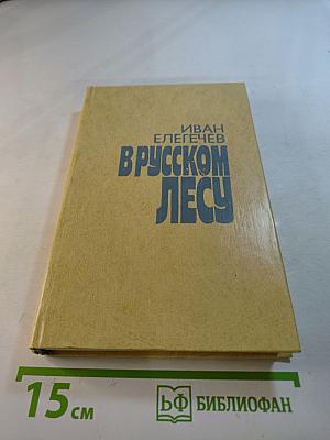 В русском лесу