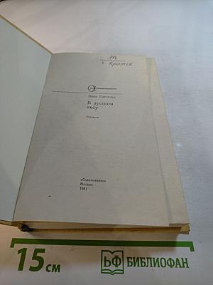 В русском лесу