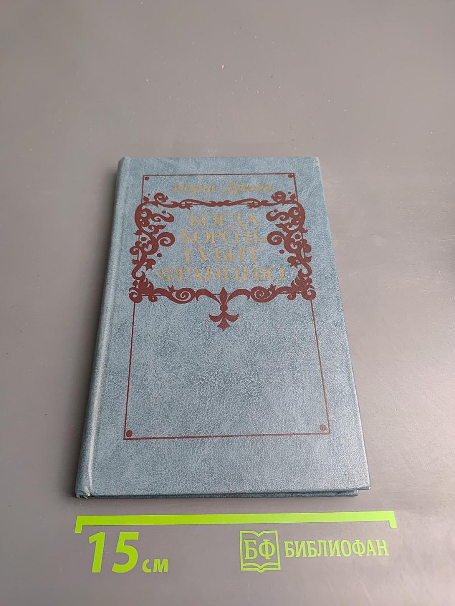 Когда Король Губит Францию