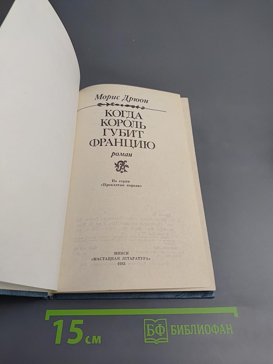 Когда Король Губит Францию