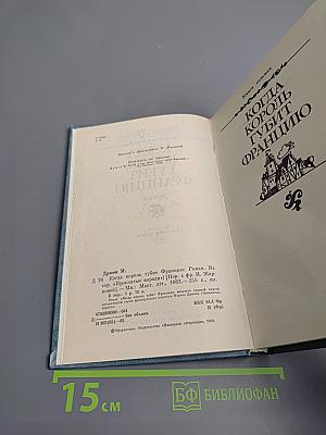 Когда Король Губит Францию