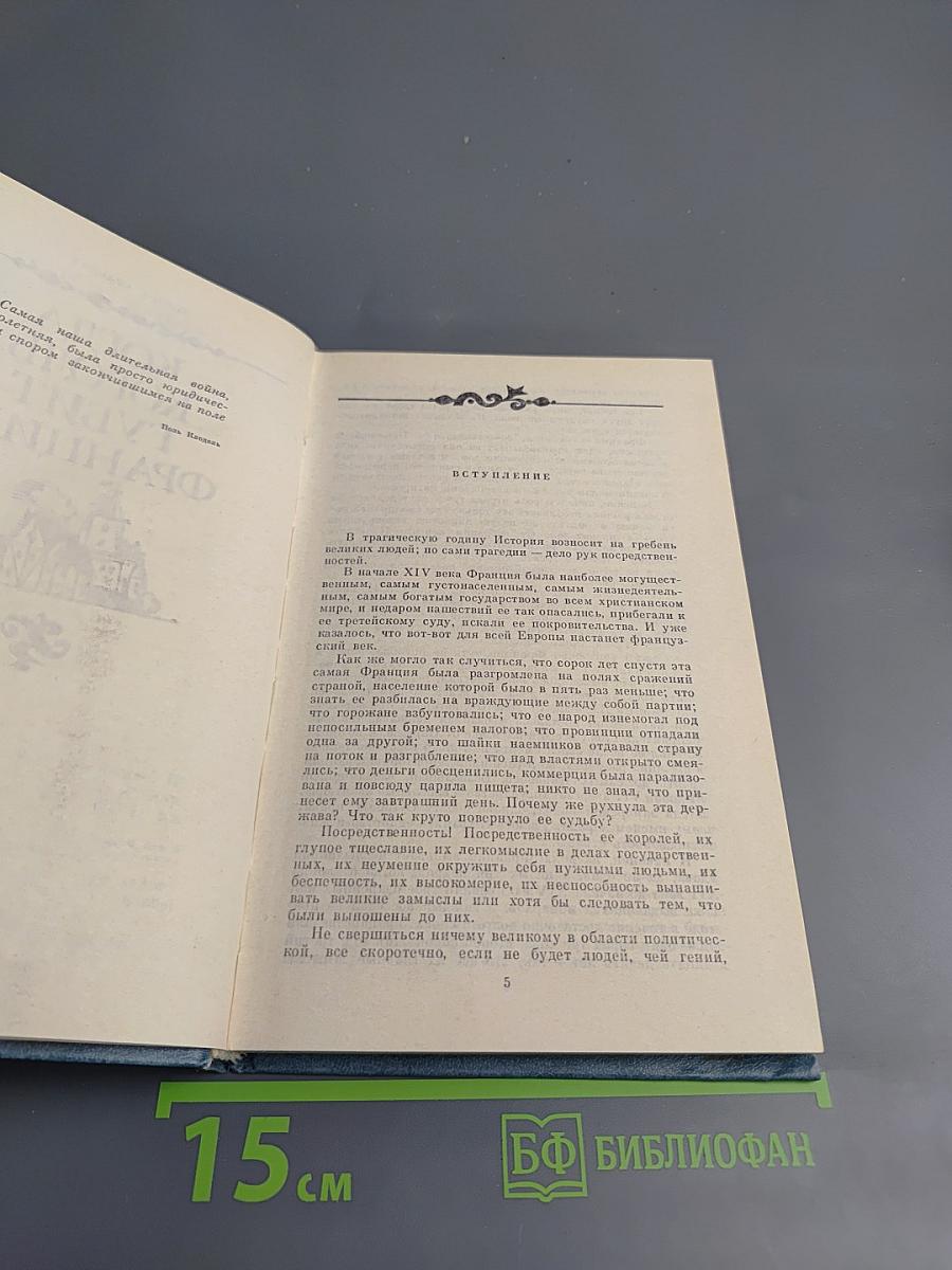 Когда Король Губит Францию